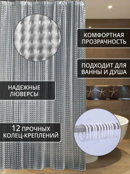 Штора для ванной комнаты, PEVA, с 3D эффектом, 180 * 180 см