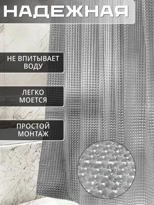 Штора для ванной комнаты, PEVA, с 3D эффектом, 180 * 180 см
