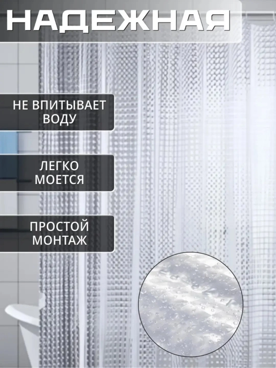 Штора для ванной комнаты, PEVA, с 3D эффектом, 180 * 180 см
