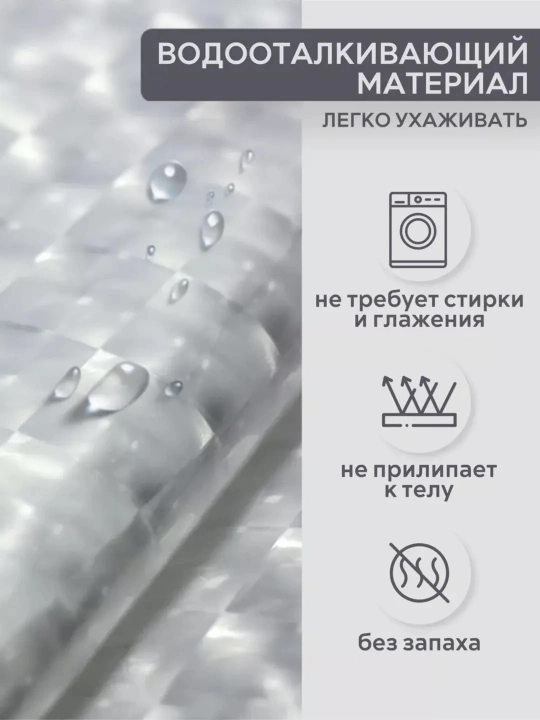 Штора для ванной комнаты, PEVA, с 3D эффектом, 180 * 180 см