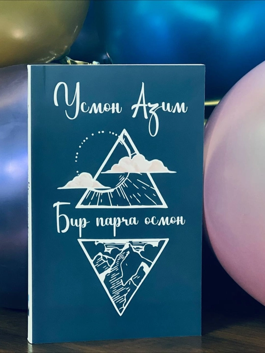Usmon Azim - Bir parcha osmon - she'rlar, masallar, hikoyalar va peysalar