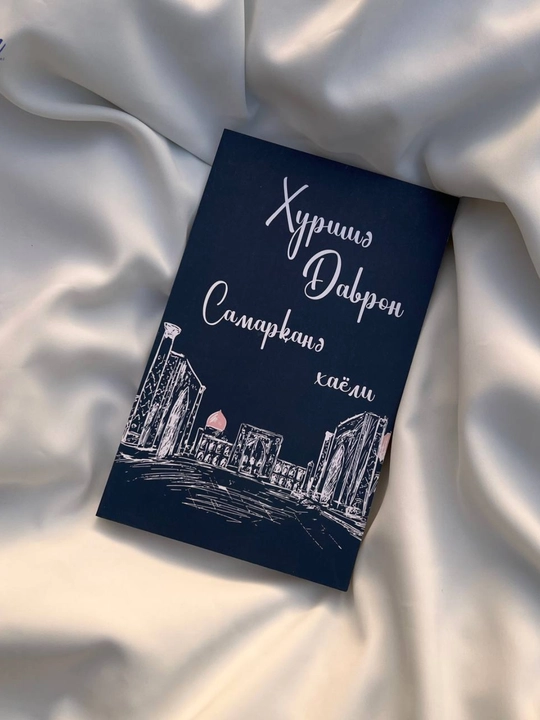 Хуршид Даврон - Самарқанд хаёли - Бадиалар