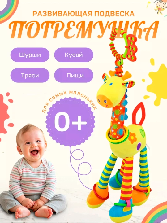 Игрушка - погремушка для новорожденных от 0, с грызунком, жираф - подвеска - 