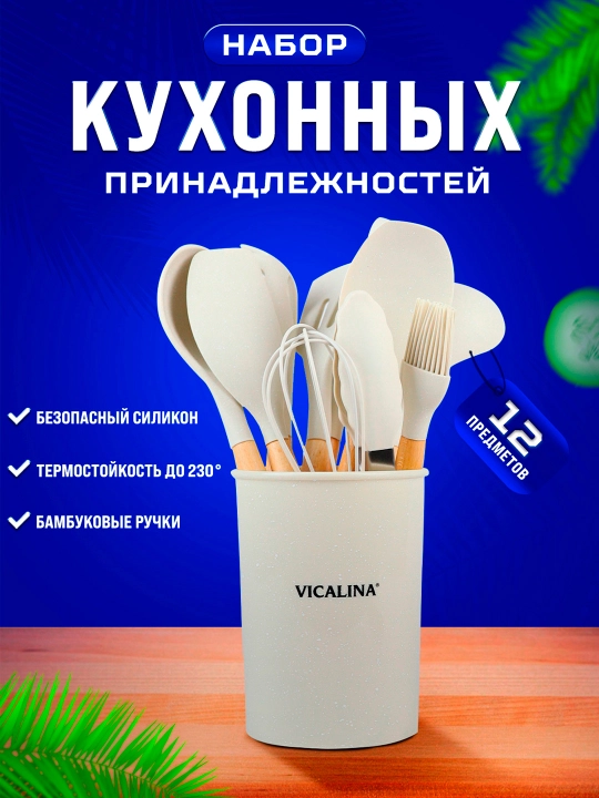 Набор кухонных принадлежностей Vicalina, антипригарные, силиконовые