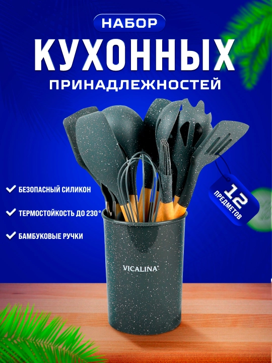 Набор кухонных принадлежностей Vicalina, антипригарные, силиконовые