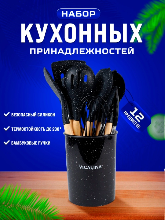 Набор кухонных принадлежностей Vicalina, антипригарные, силиконовые