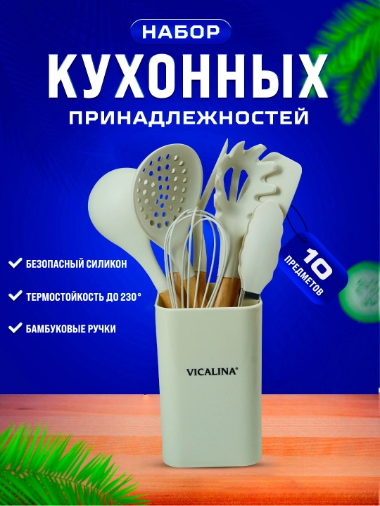 Набор кухонных принадлежностей Vicalina, антипригарные, силиконовые