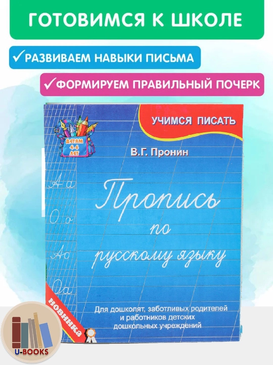 Propis po russkomu yaziku, Dlya doshkolyat, zabotlivix roditeley Pronin V.G. - 