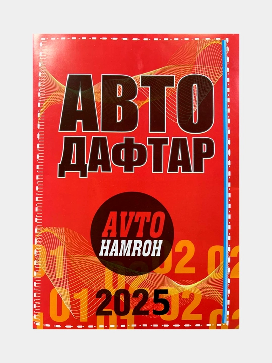 Авто тетрадь (Автохамрох) - 