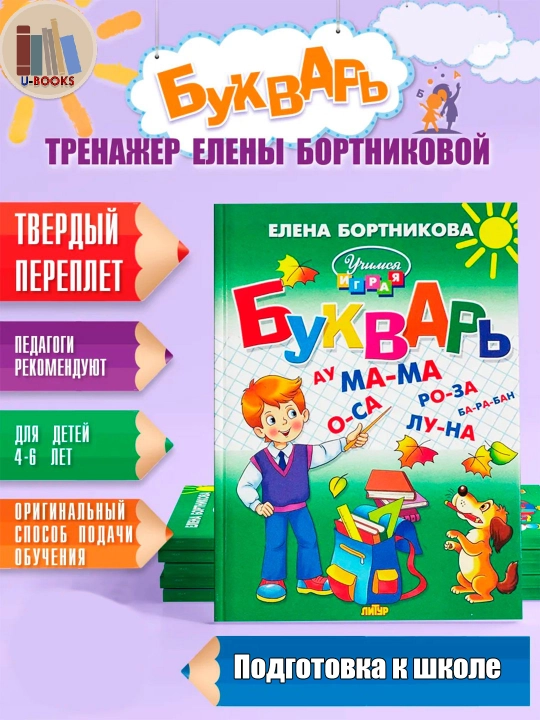Bukvar, Yelena Bortnikova - 