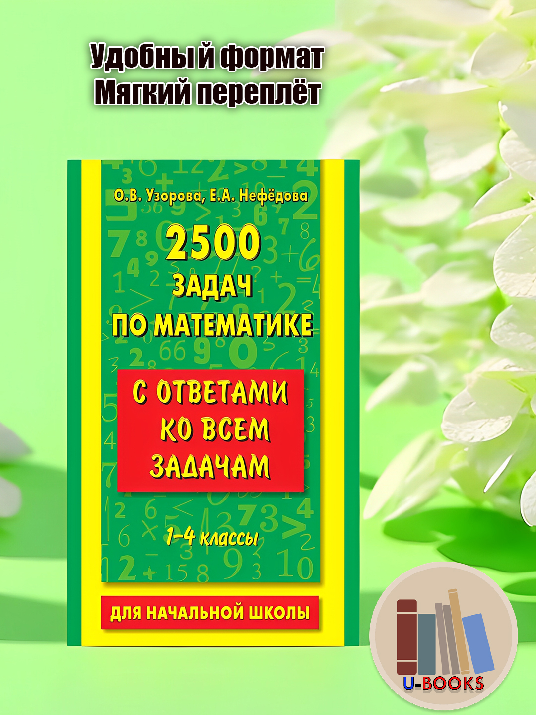 2500 задач по математике с ответами ко всем задачам 1-4 кл: О.В. Узорова, Е.А. Нефедова - 