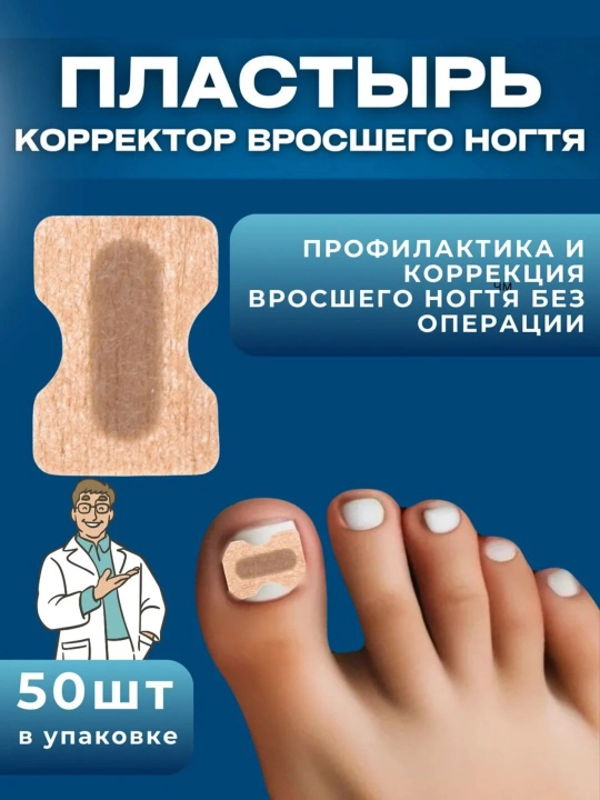 Корректор от вросших ногтей с защитными наклейками для педикюра - 