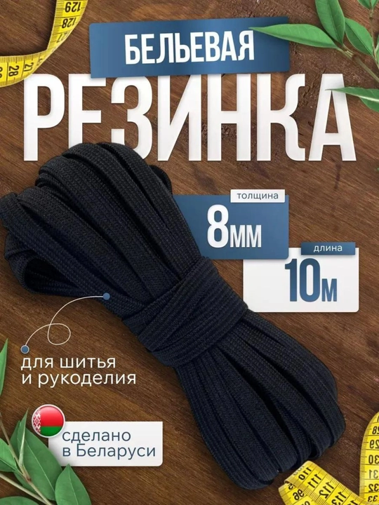 Резинка бельевая, длина 2 - 5 метров, для шитья, рукоделия, для штанов