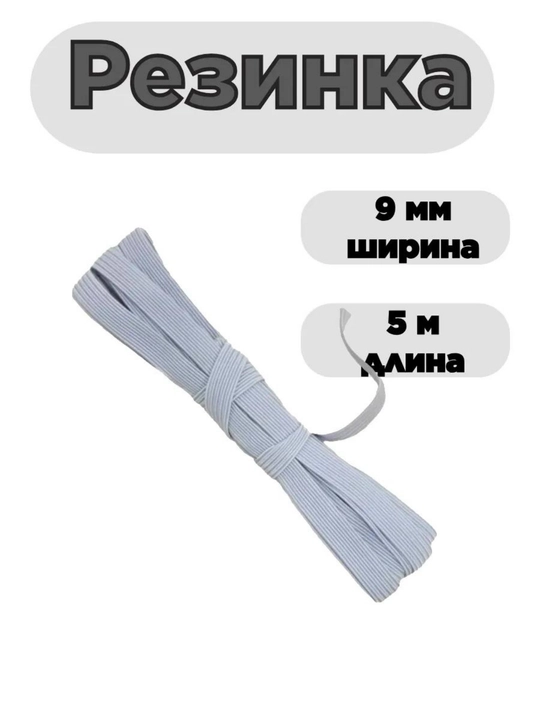 Резинка бельевая, длина 2 - 5 метров, для шитья, рукоделия, для штанов