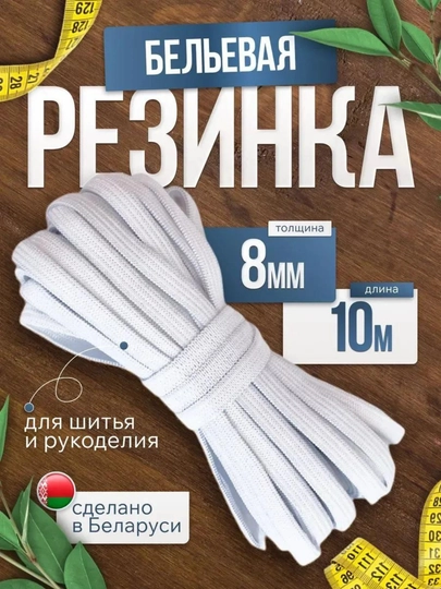 Резинка бельевая, длина 2 - 5 метров, для шитья, рукоделия, для штанов