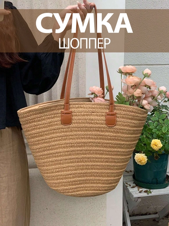 To'qilgan shopper - sumkasi, katta, somondan, plyaj uchun, zamokli, yelkada - 