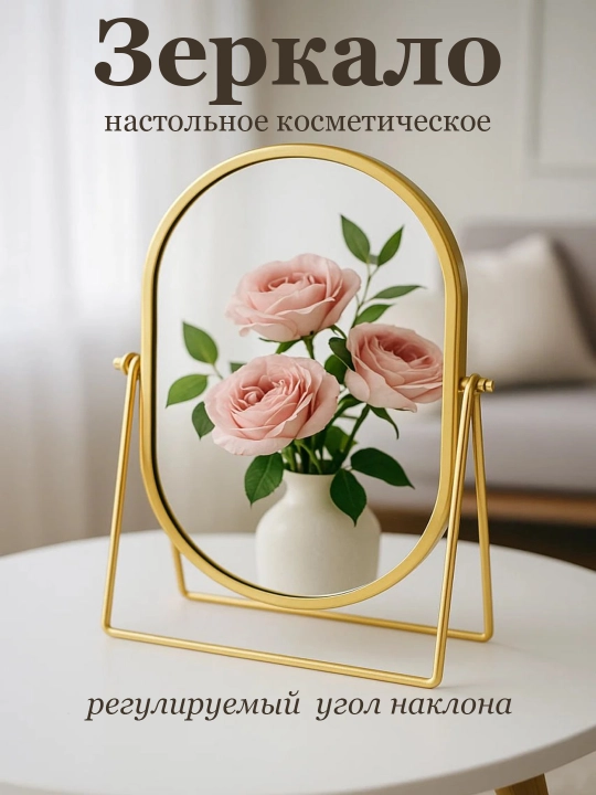 Зеркало большое настольное для макияжа косметическое с регулировкой наклона и подставкой - 