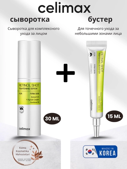Celimax Retinol Shot – крем-сыворотка с ретинолом против морщин и расширенных пор
