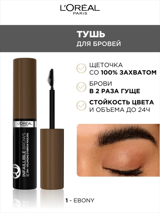 L'Oreal Paris Тушь для бровей INFAILLIBLE Brows Volumizing Mascara, оттенок 1, черное дерево
