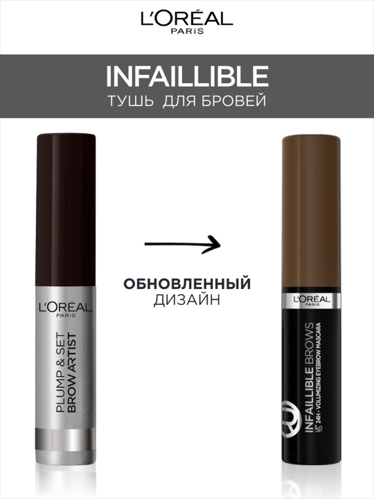 L'Oreal Paris Тушь для бровей INFAILLIBLE Brows Volumizing Mascara, оттенок 1, черное дерево