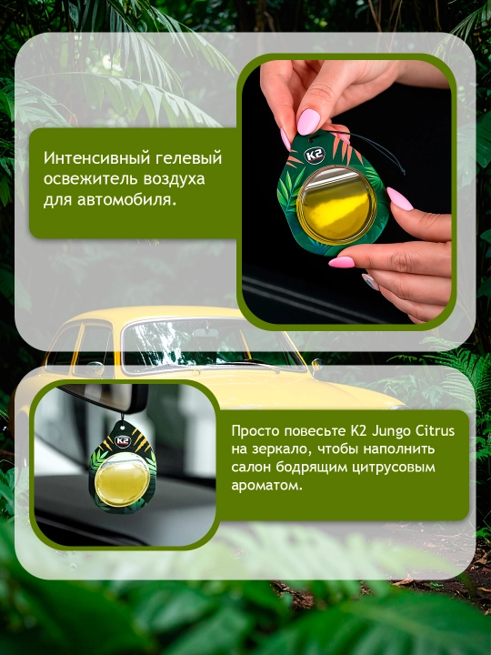 K2 JUNGO MIX Мембранный автомобильный ароматизатора: вишня, лимон, хлопок, апельсин