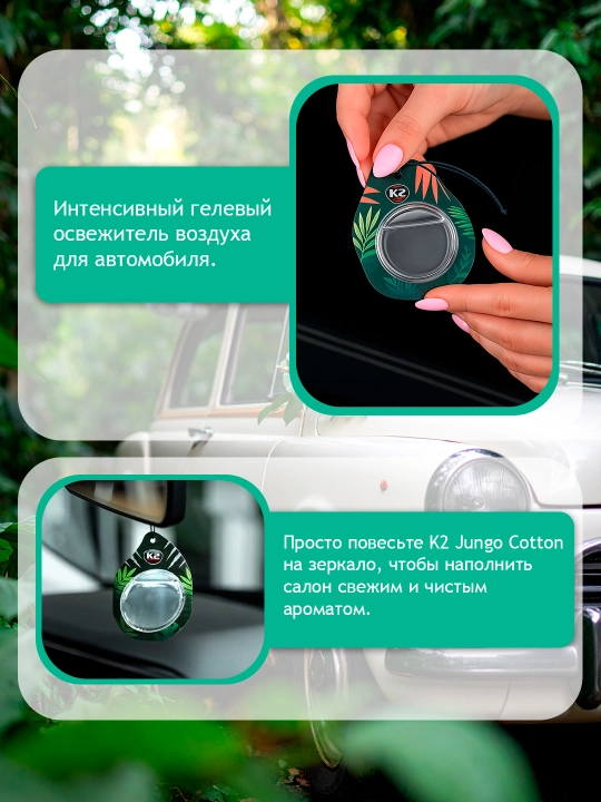 K2 JUNGO MIX Мембранный автомобильный ароматизатора: вишня, лимон, хлопок, апельсин