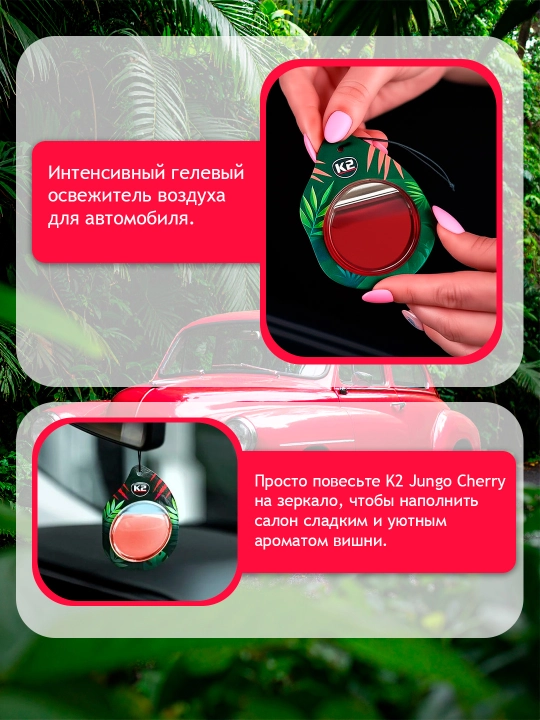 K2 JUNGO MIX Мембранный автомобильный ароматизатора: вишня, лимон, хлопок, апельсин