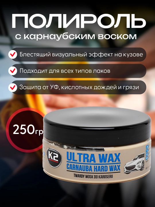 Karnauba mumi bilan polirol K2 ULTRA WAX, 250 g - 