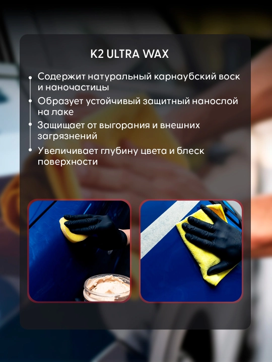 Полироль с карнаубским воском К2 ULTRA WAX, 250 г