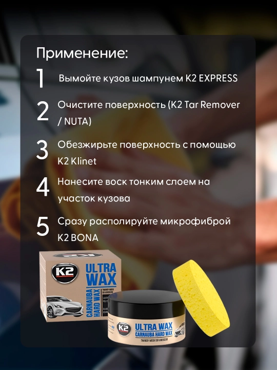 Полироль с карнаубским воском К2 ULTRA WAX, 250 г