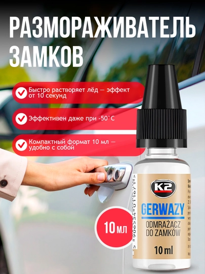K2 GERWAZY 10ML — эффективный размораживатель замков для автомобиля и дверей — FRZ-K657