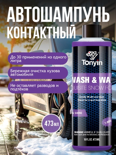 Контактный автошампунь 1:800 концентрат Tonyin – блеск, густая пена и эффективная мойка — FRZ-TN04B
