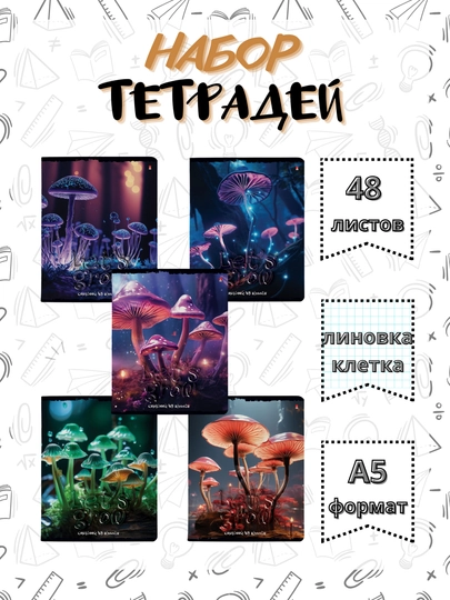 Набор Тетрадей A5, 48 листов, 5 шт, в клетку, для школы и студентов, произведено в России — GORFAM-GRA2204-ГОРЧИЧ