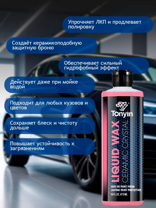 Жидкий воск с керамикой для кузова TONYIN CERAMIC LIQUID WAX, 473 мл