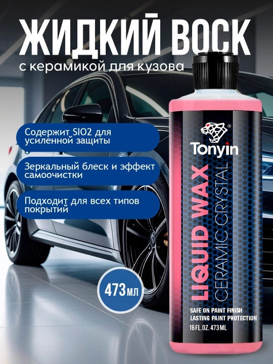 Жидкий воск с керамикой для кузова TONYIN CERAMIC LIQUID WAX, 473 мл - 