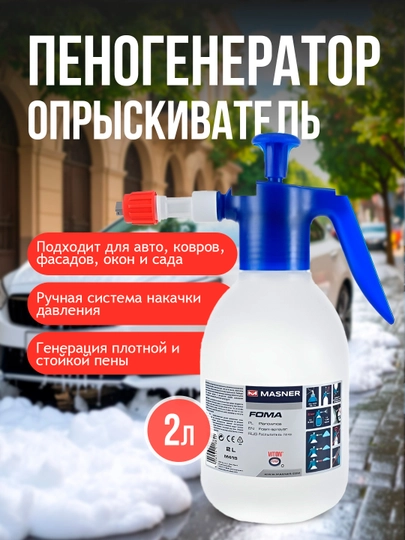 Пеногенератор-опрыскиватель MASNER 2L, для мойки и уборки — FRZ-M415