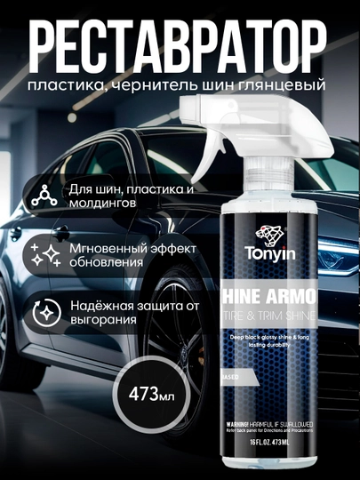 TONYIN TYRE & TRIM SHINE реставратор пластика, чернитель шин глянцевый 473 мл — FRZ-TN13A