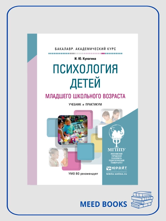Психология детей младшего школьного возраста - 
