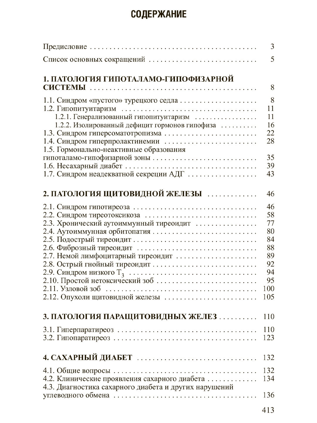 Эндокринология, Т. В. Мохорт