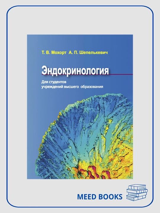 Endokrinologiya, T. V. Mohort - 
