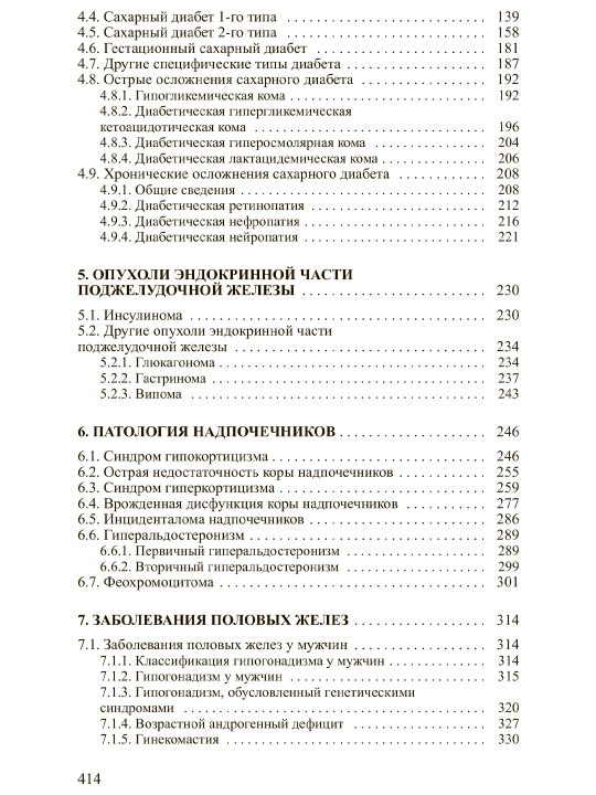 Эндокринология, Т. В. Мохорт