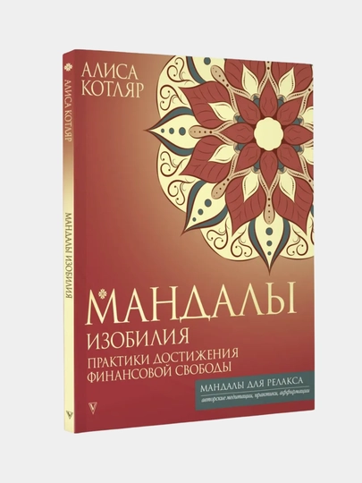Мандалы, раскраска для психологов и коучей, 64 листа — MAKCARD-МАНДАЛЫ-БАГРОВ