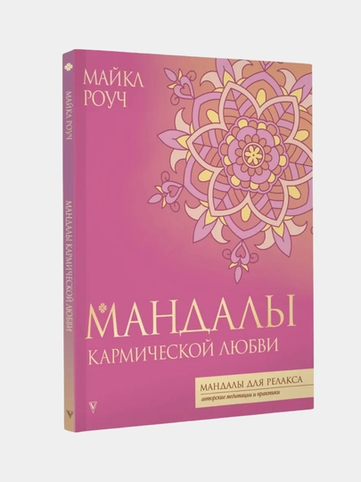 Мандалы, раскраска для психологов и коучей, 64 листа — MAKCARD-МАНДАЛЫ-РОЗОВ