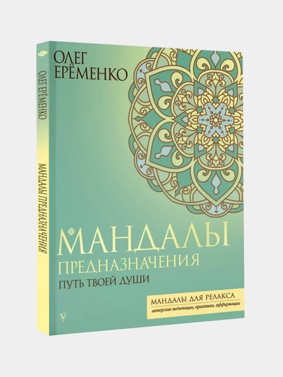 Мандалы, раскраска для психологов и коучей, 64 листа — MAKCARD-МАНДАЛЫ-САЛАТ