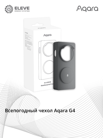 Всепогодный чехол Aqara G4