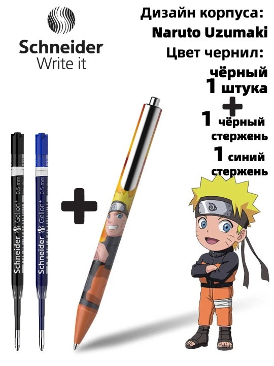 Гелевая ручка Schneider x Naruto (лимитированная серия)