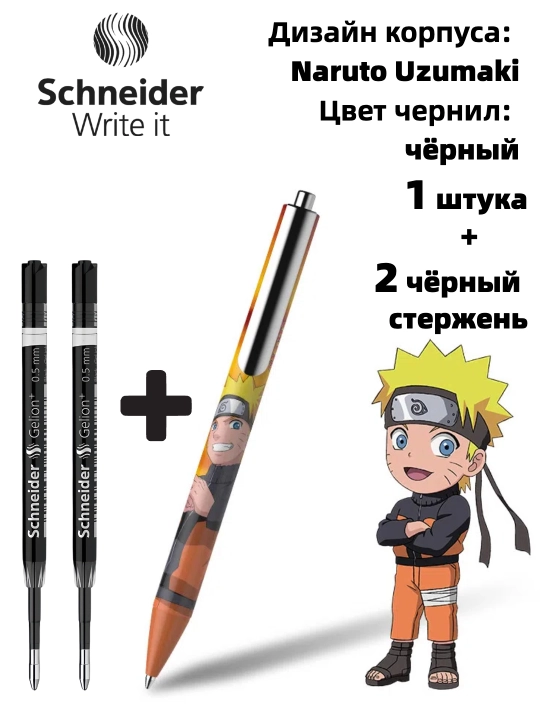 Гелевая ручка Schneider x Naruto (лимитированная серия)