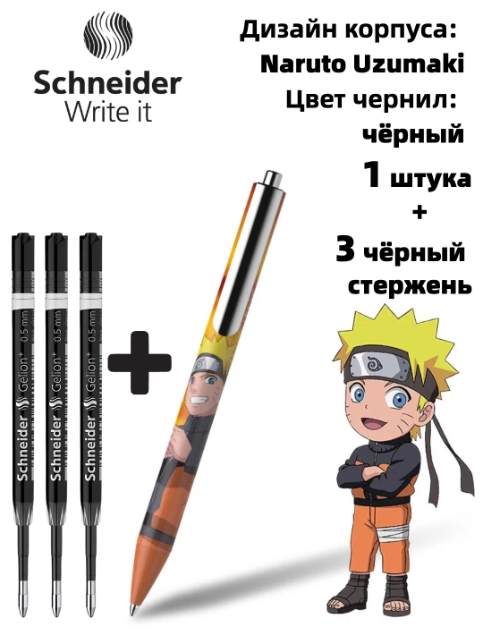 Гелевая ручка Schneider x Naruto (лимитированная серия)