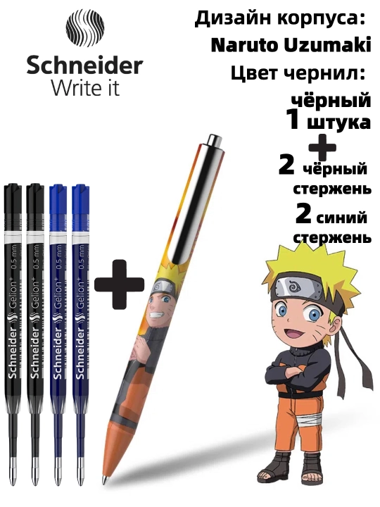 Гелевая ручка Schneider x Naruto (лимитированная серия)