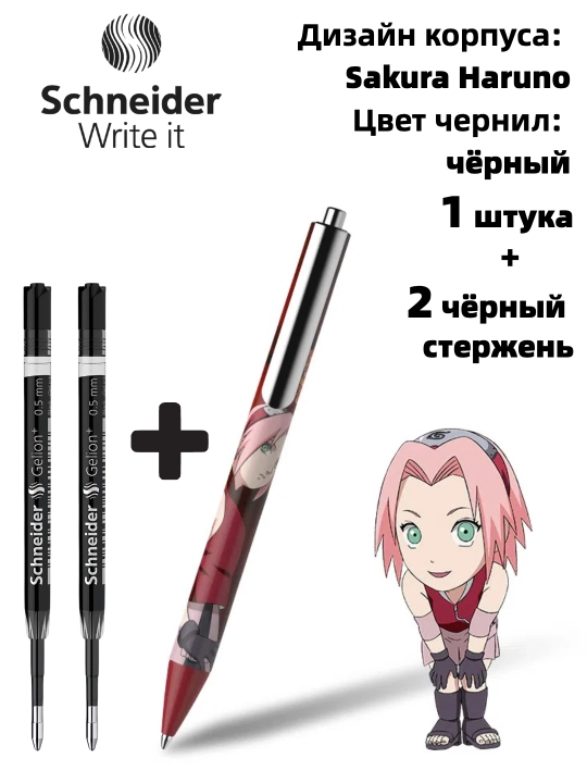 Гелевая ручка Schneider x Naruto (лимитированная серия)